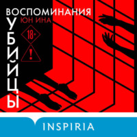 Юн Ина. Воспоминания убийцы