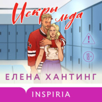 Елена Хантинг. Искры льда