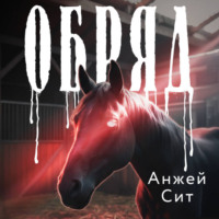 Анжей Сит. Обряд