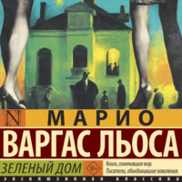 Марио Варгас Льоса. Зеленый Дом