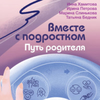 Инна Хамитова. Вместе с подростком. Путь родителя