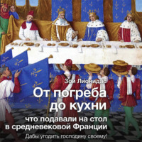 Зои Лионидас. От погреба до кухни. Что подавали на стол в средневековой Франции