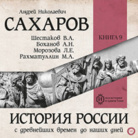 А. Н. Сахаров. История России с древнейших времен до наших дней. Книга 9. Россия в период великих потрясений