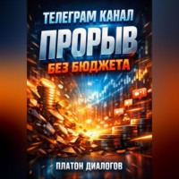 Платон Диалогов. Телеграмм канал Прорыв без бюджета