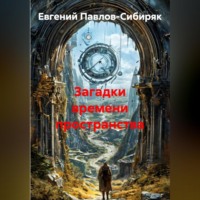 Евгений Павлов-Сибиряк. Загадки времени пространства