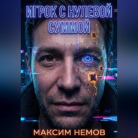 . Игрок с нулевой суммой