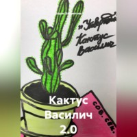 Борис Бахметьев. Кактус Василич 2.0