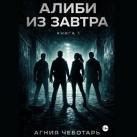 . Алиби из завтра