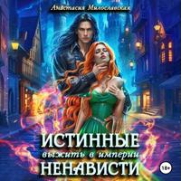 Анастасия Милославская. Истинные, или Выжить в империи ненависти