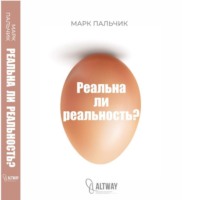 Марк Пальчик. РЕАЛЬНА ЛИ РЕАЛЬНОСТЬ?