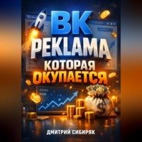 Дмитрий Сибиряк. ВК Реклама которая окупается