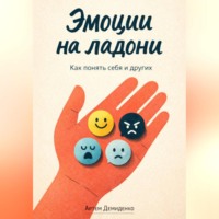 Артем Демиденко. Эмоции на ладони: Как понять себя и других