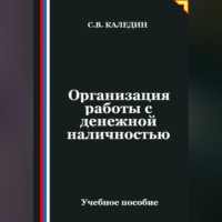 Сергей Каледин. Организация работы с денежной наличностью
