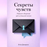 Артем Демиденко. Секреты чувств: Навыки общения для успешной жизни
