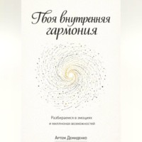 Артем Демиденко. Твоя внутренняя гармония: Разбираемся в эмоциях и миллионах возможностей