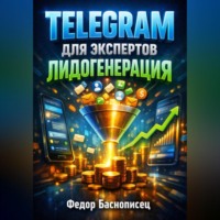 Фёдор Баснописец. Telegram для экспертов Лидогенерация