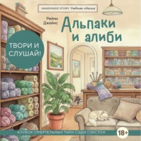 Рейми Джеймс. Альпаки и алиби. Клубок смертельных тайн Сэди Сэкстон