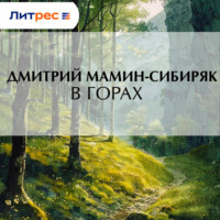 . В горах