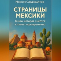 Максим Сладкоштиев. Страницы Мексики. Книга, которая смеётся и плачет одновременно
