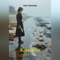 Олег Николаев. Ключи
