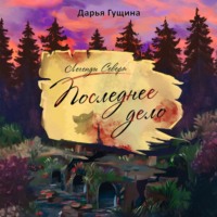 Дарья Гущина. Последнее дело