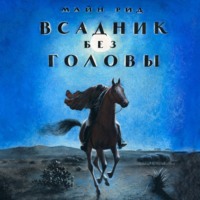 Майн Рид. Всадник без головы (в сокращении)
