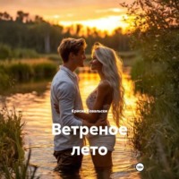 Крисия Ковальски. Ветреное лето