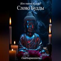 . Кто такой Будда? 4. Слово Будды