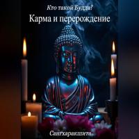 . Кто такой Будда? 5. Карма и перерождение