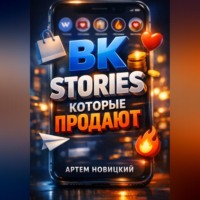 . ВК Stories которые продают