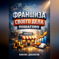 . Франшиза своего дела Пошагово