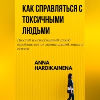 . КАК СПРАВЛЯТЬСЯ С ТОКСИЧНЫМИ ЛЮДЬМИ