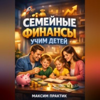 . Семейные финансы Учим детей
