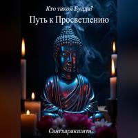 . Кто такой Будда? 2. Путь к просветлению