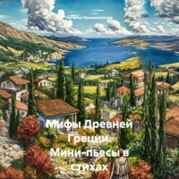 Наталья Крыжановская. Мифы Древней Греции. Мини-пьесы в стихах