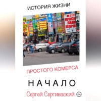 Сергей Сергиевский. История жизни простого комерса. Начало