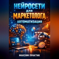 . Нейросети для маркетолога Автоматизация