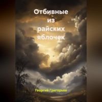 Георгий Григорьев. Отбивные из райских яблочек