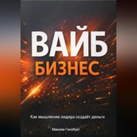 Максим Гинзбург. Вайб бизнес