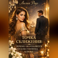 Лилия Роуз. Точка сближения:почему он отдаляется, когда вы становитесь ближе