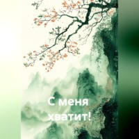 Нина Александровна Вальдеррама Альварадо. С меня  хватит!
