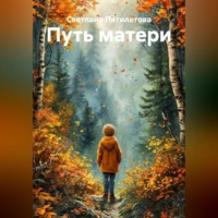 Светлана Александровна Пятилетова. Путь матери