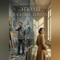 Юрий Сергеевич Гордеев. Этюды в серых тонах