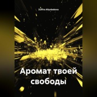 Zulfira Altynbekova. Аромат твоей свободы
