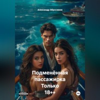 Александр Абросимов. Подменённая пассажирка Только 18++