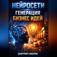Дмитрий Сибиряк. Нейросети Генерация бизнес идей