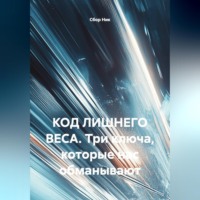 . «КОД ЛИШНЕГО ВЕСА Три ключа, которые нас обманывают»