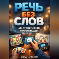 . Речь без слов альтернативная коммуникация