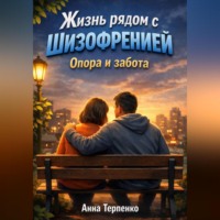 Анна Терпенко. Жизнь рядом с шизофренией опора и забота