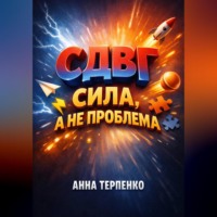 . СДВГ сила а не проблема